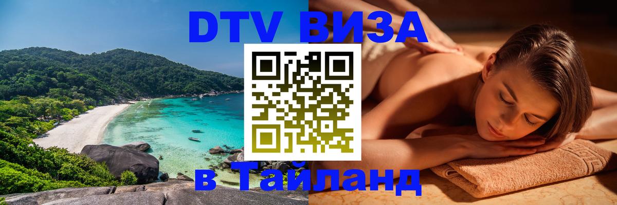 Стоимость и условия DTV визы — оформление в Таиланд под ключ - Оренбург  19.11.2025 